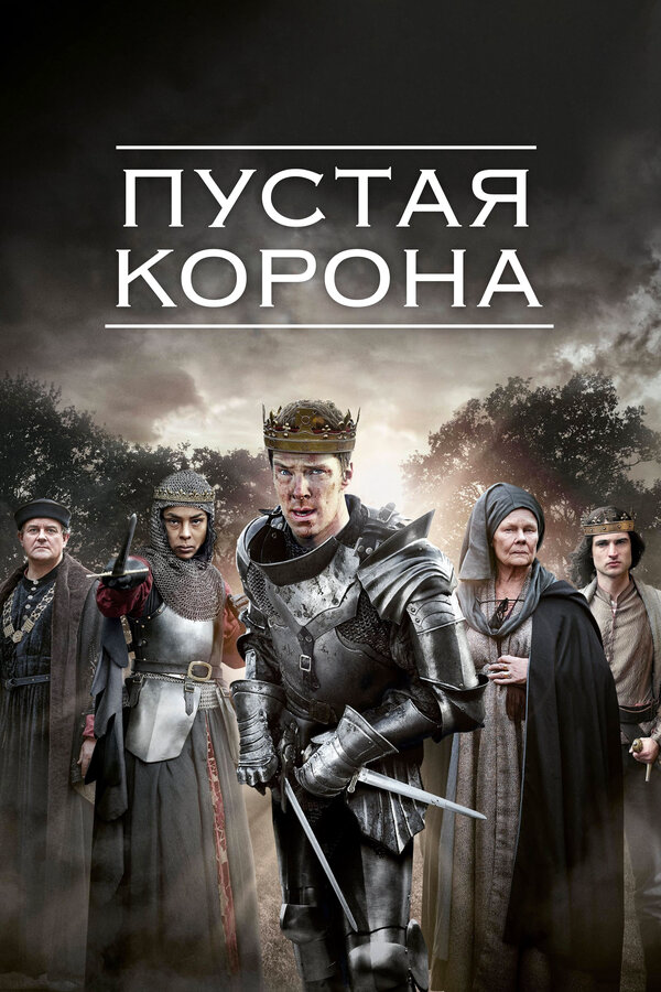 Пустая корона - постер